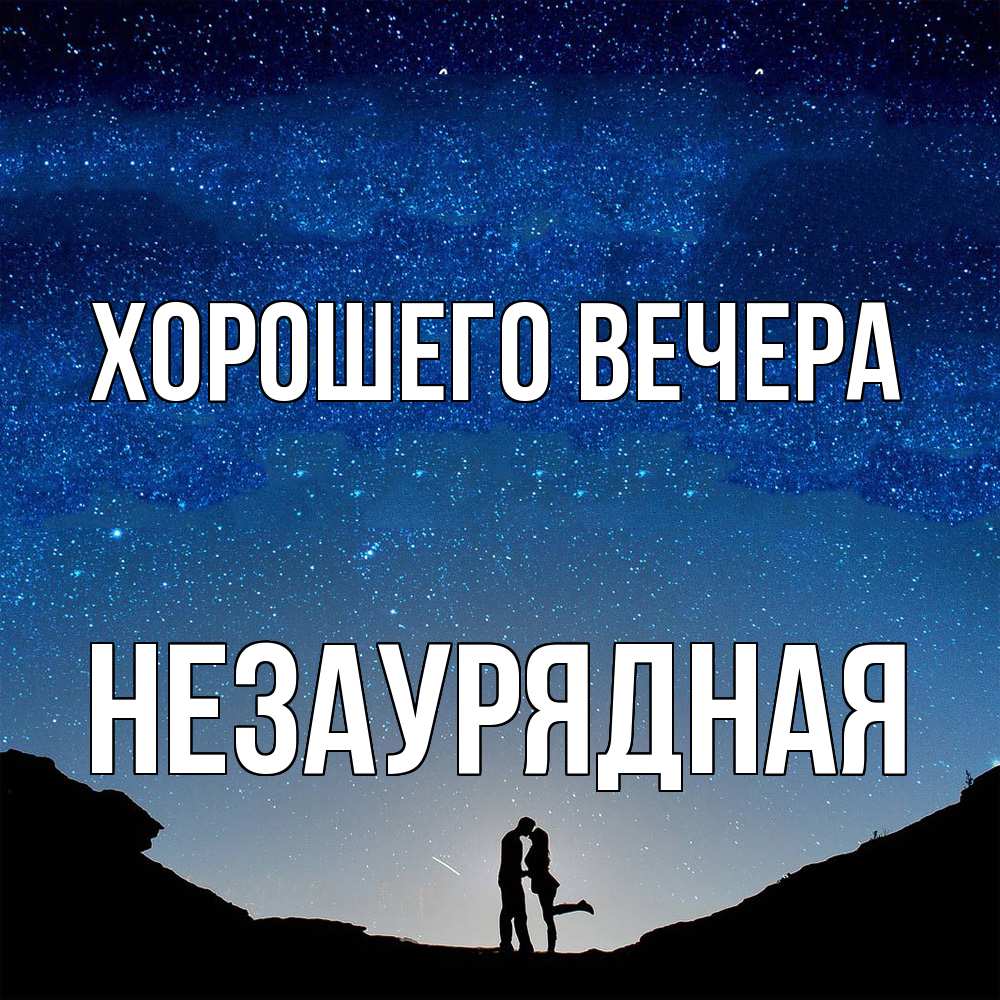 Картинка Хорошего вечера, незаурядная