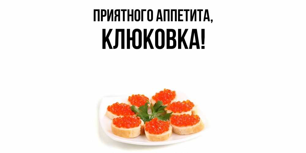 Открытка  для любимых и родных. клюковка, Приятного аппетита  