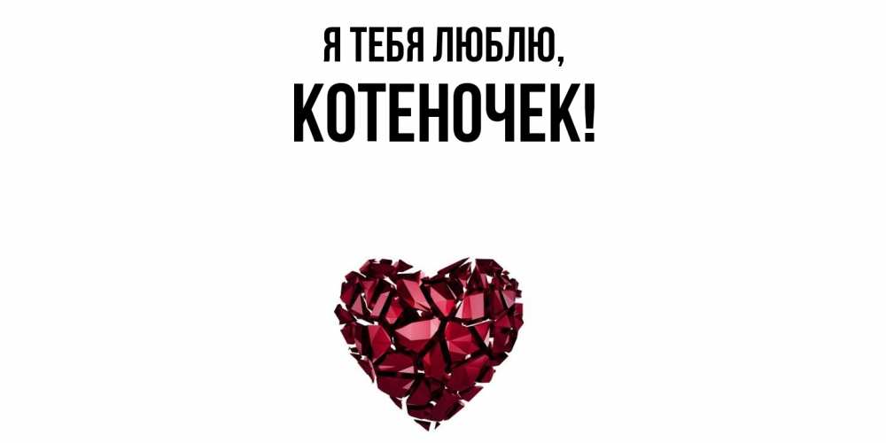 Открытка  для любимых и родных. котеночек, Я тебя люблю  