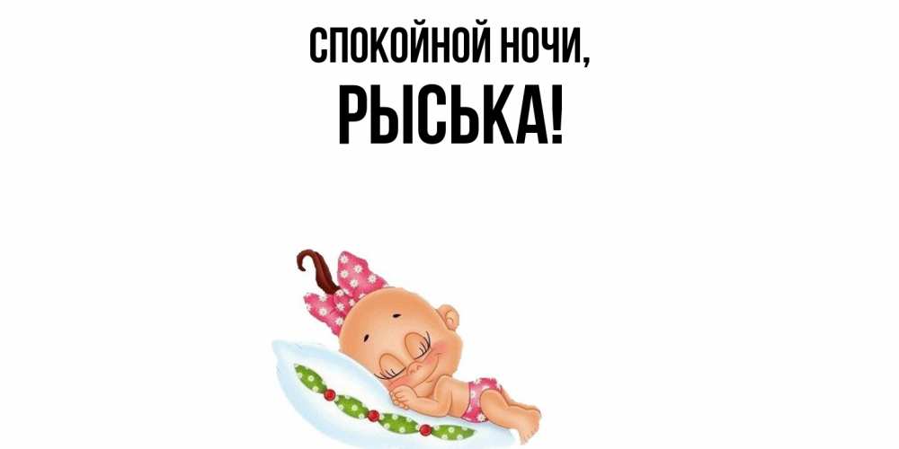 Открытка  для любимых и родных. рыська, Спокойной ночи  