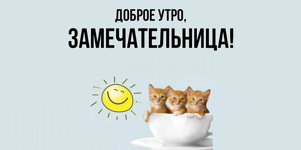 Открытка с именем, замечательница, Доброе утро