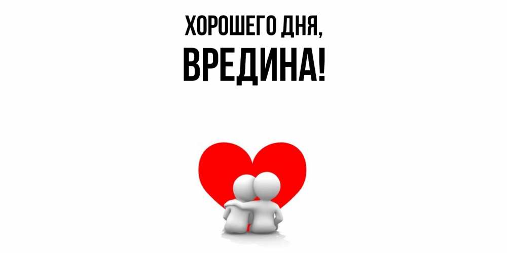 Открытка  для любимых и родных. вредина, Хорошего дня  