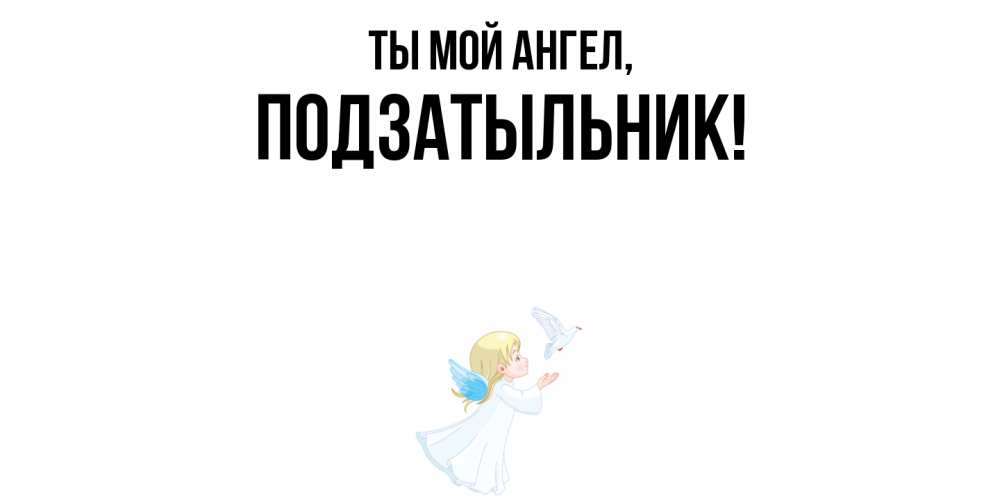 Открытка  для любимых и родных. подзатыльник, Ты мой ангел  