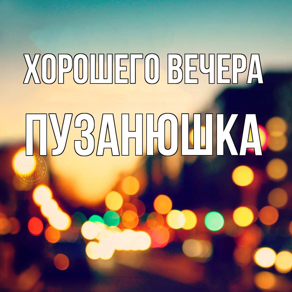 Открытка  для любимых и родных. пузанюшка, Хорошего вечера  