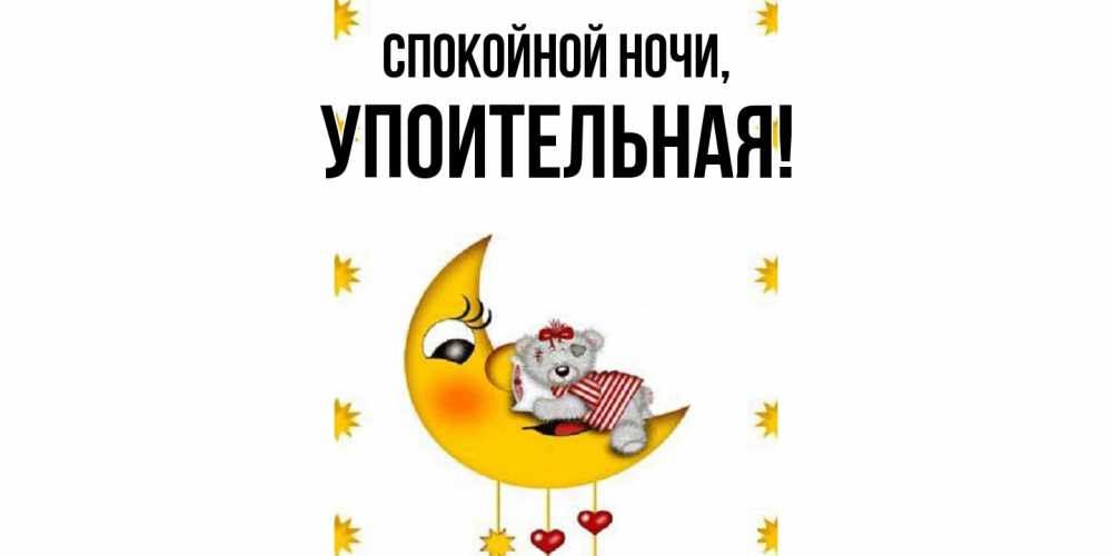 Открытка  для любимых и родных. упоительная, Спокойной ночи  