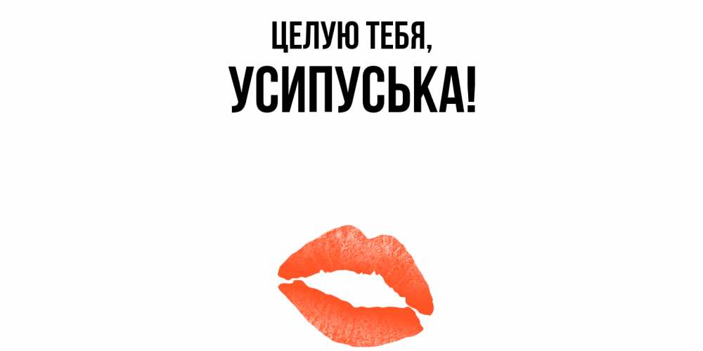 Открытка  для любимых и родных. усипуська, Целую тебя  