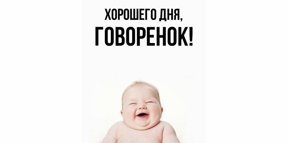 Открытка  для любимых и родных. говоренок, Хорошего дня  