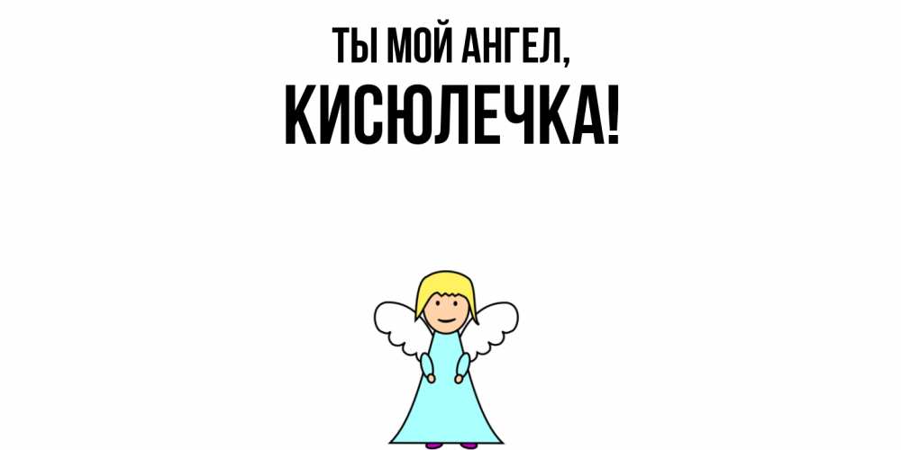 Открытка  для любимых и родных. кисюлечка, Ты мой ангел  