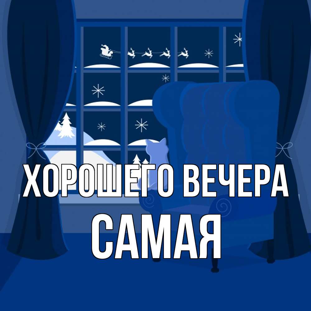 Открытка  для любимых и родных. самая, Хорошего вечера  