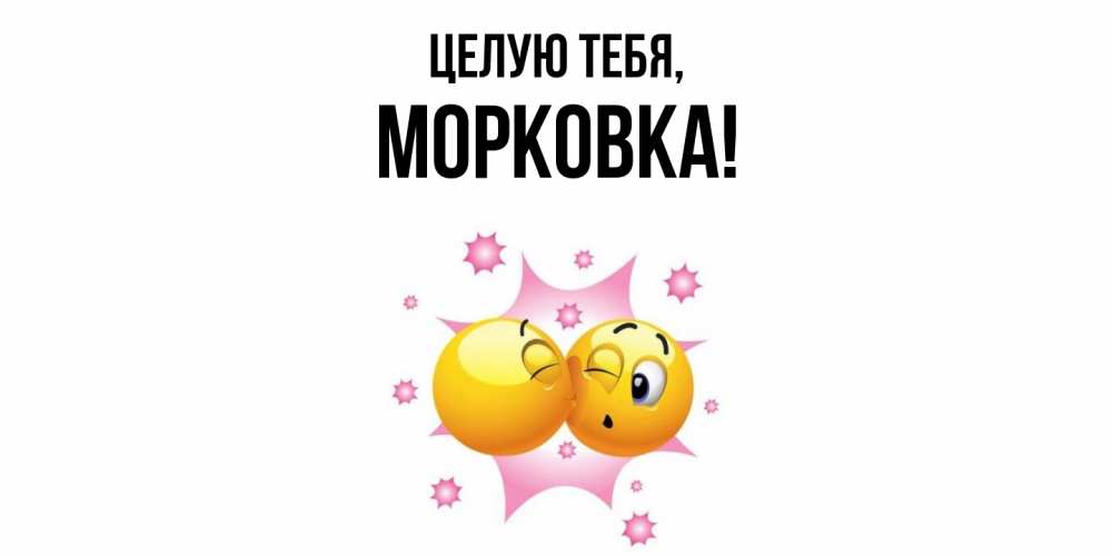 Открытка с именем, морковка, Целую тебя