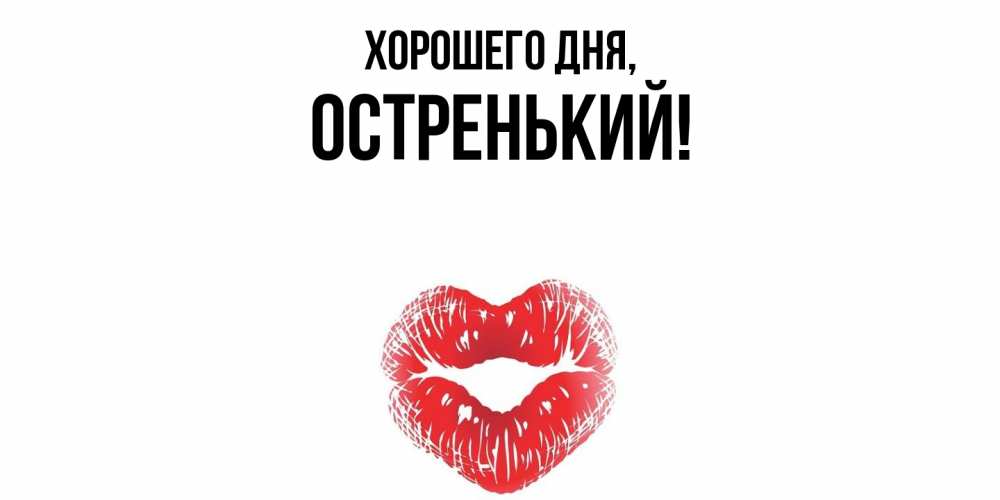 Картинка Хорошего дня, остренький