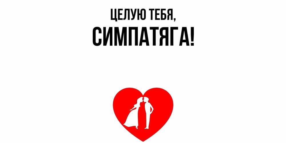 Картинка Целую тебя, симпатяга