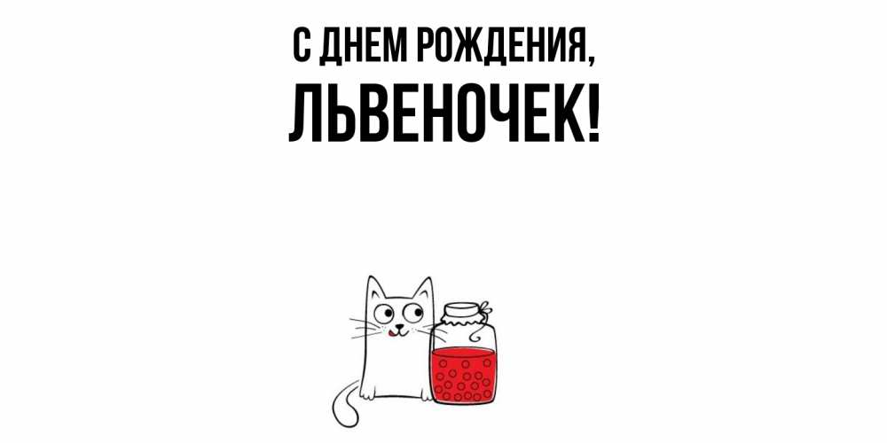 Открытка с именем, львеночек, С днем рождения