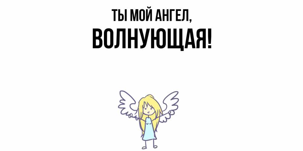 Открытка  для любимых и родных. волнующая, Ты мой ангел  