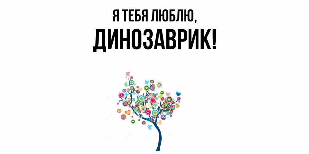 Открытка  для любимых и родных. динозаврик, Я тебя люблю  
