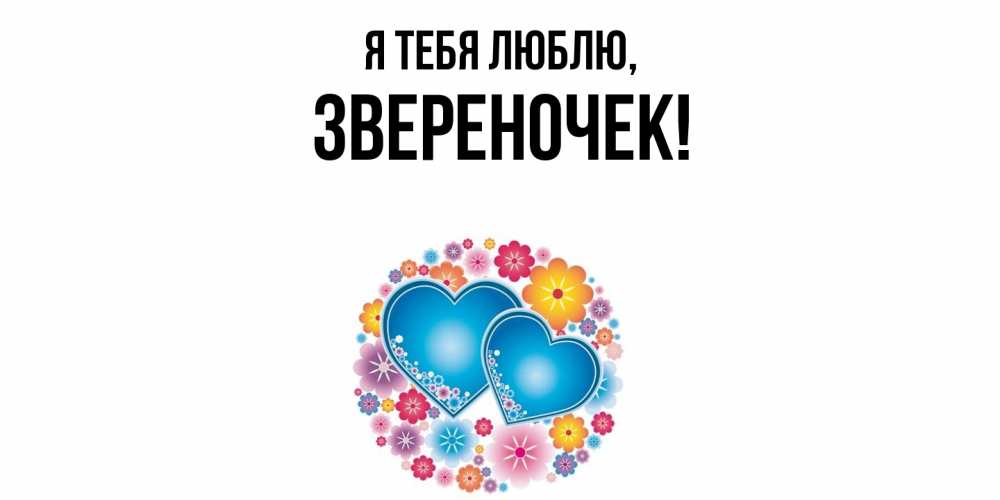 Открытка  для любимых и родных. звереночек, Я тебя люблю  