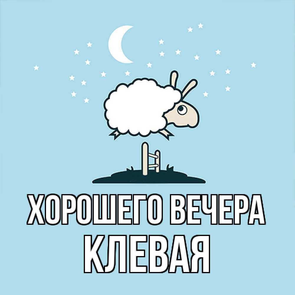 Открытка  для любимых и родных. клевая, Хорошего вечера  