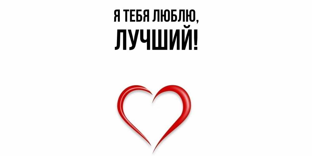 Открытка  для любимых и родных. лучший, Я тебя люблю  