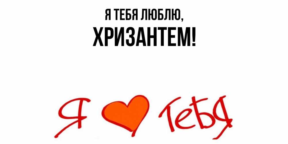 Открытка  для любимых и родных. хризантем, Я тебя люблю  