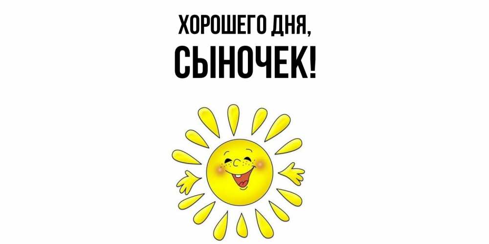 Открытка с именем, Сыночек, Хорошего дня
