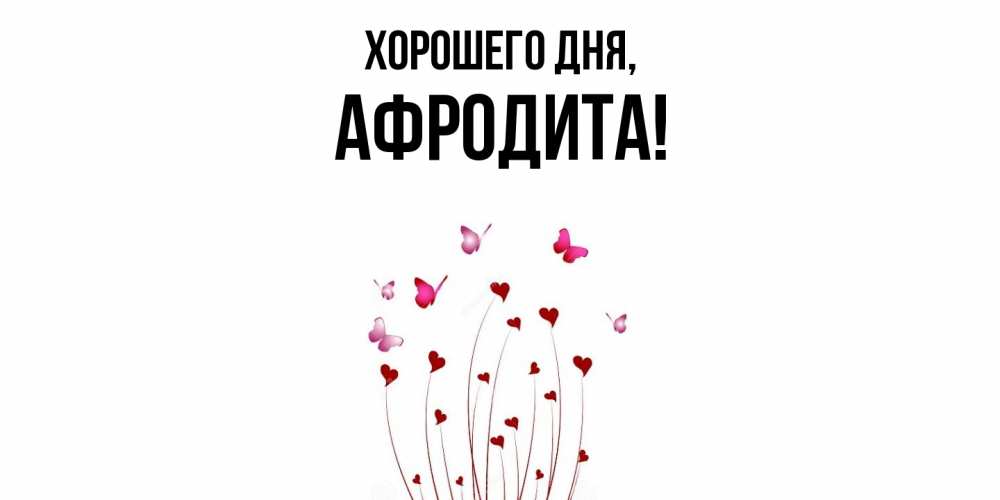 Картинка Хорошего дня, афродита