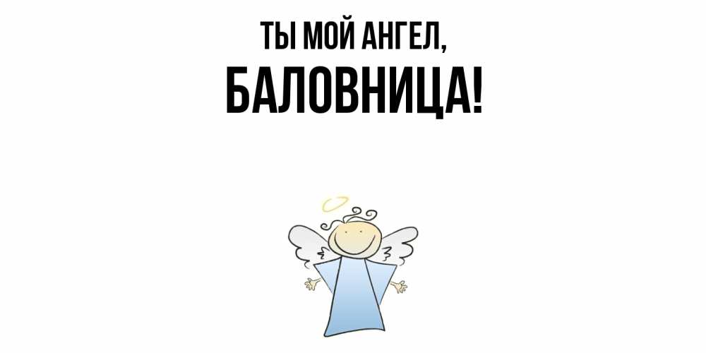 Открытка с именем, баловница, Ты мой ангел