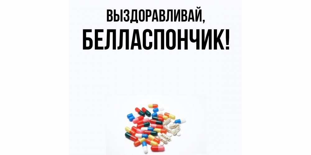Открытка с именем, белласпончик, Выздоравливай