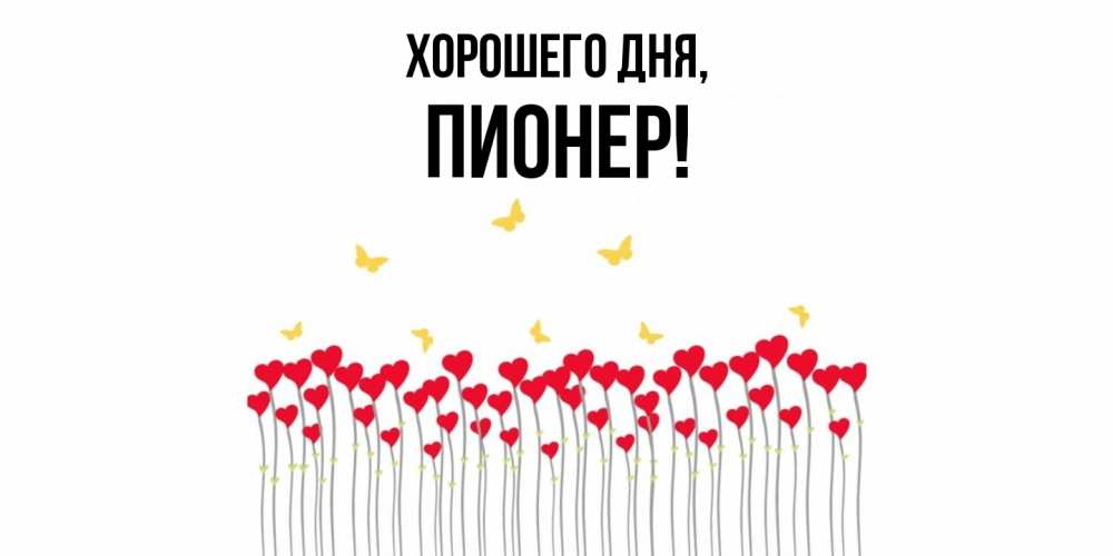 Открытка  для любимых и родных. пионер, Хорошего дня  