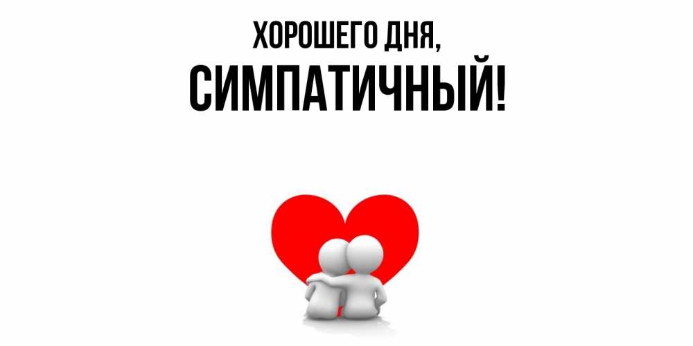 Открытка  для любимых и родных. симпатичный, Хорошего дня  