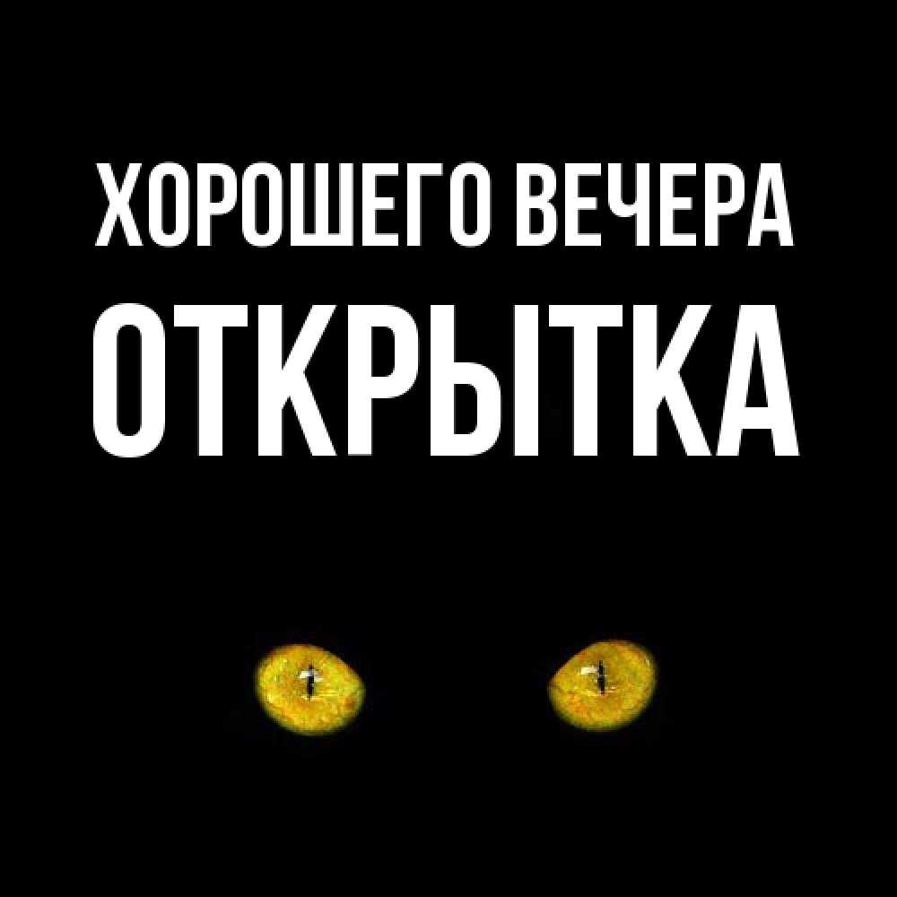 Картинка Хорошего вечера, открытка