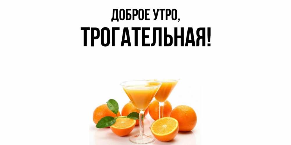 Открытка  для любимых и родных. трогательная, Доброе утро  