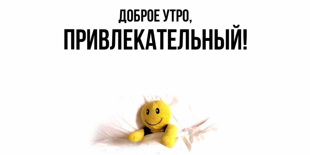 Картинка Доброе утро, привлекательный