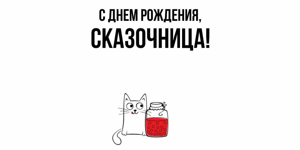 Открытка с именем, сказочница, С днем рождения