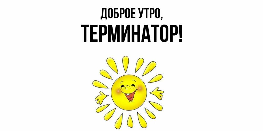 Картинка Доброе утро, терминатор