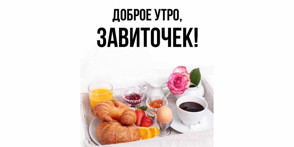 Открытка  для любимых и родных. завиточек, Доброе утро  