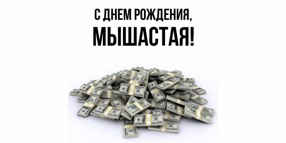 Открытка  для любимых и родных. мышастая, С днем рождения  