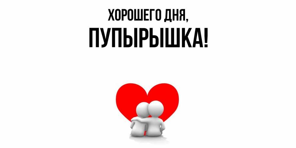 Открытка  для любимых и родных. пупырышка, Хорошего дня  