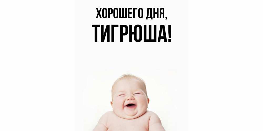 Открытка  для любимых и родных. тигрюша, Хорошего дня  