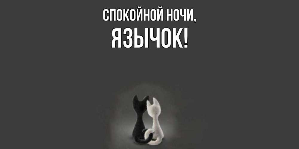 Открытка  для любимых и родных. язычок, Спокойной ночи  