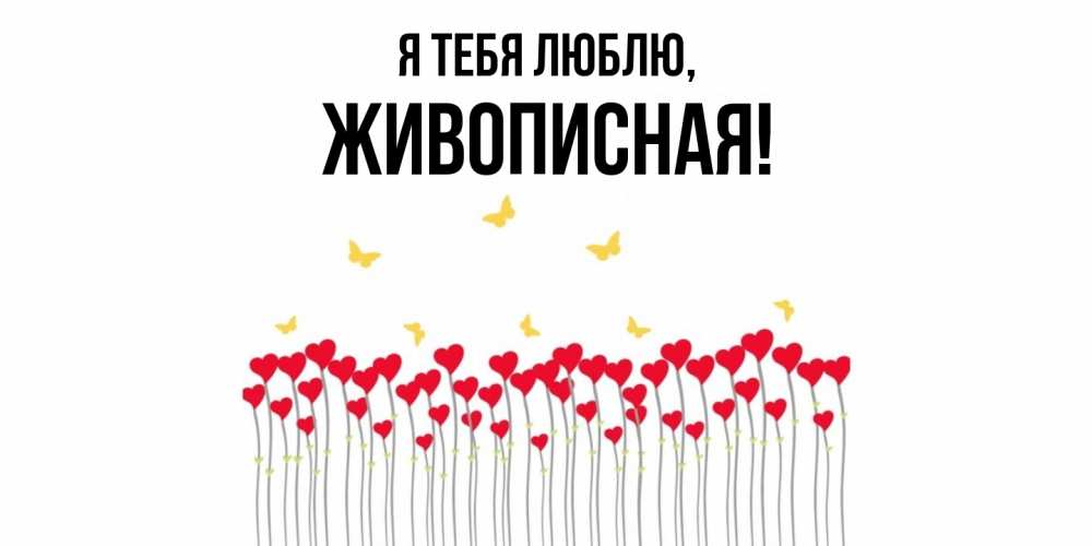 Открытка  для любимых и родных. живописная, Я тебя люблю  