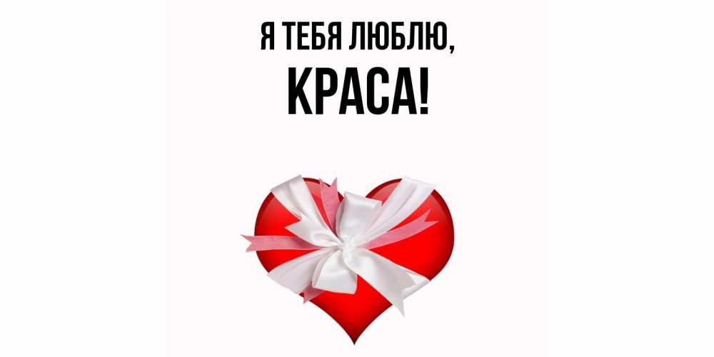 Открытка  для любимых и родных. краса, Я тебя люблю  