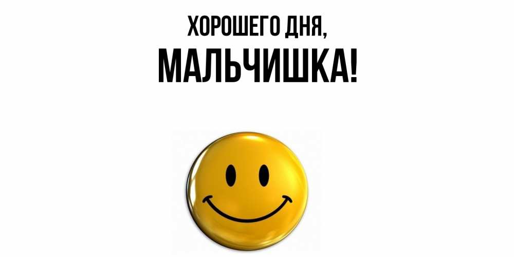 Открытка  для любимых и родных. мальчишка, Хорошего дня  