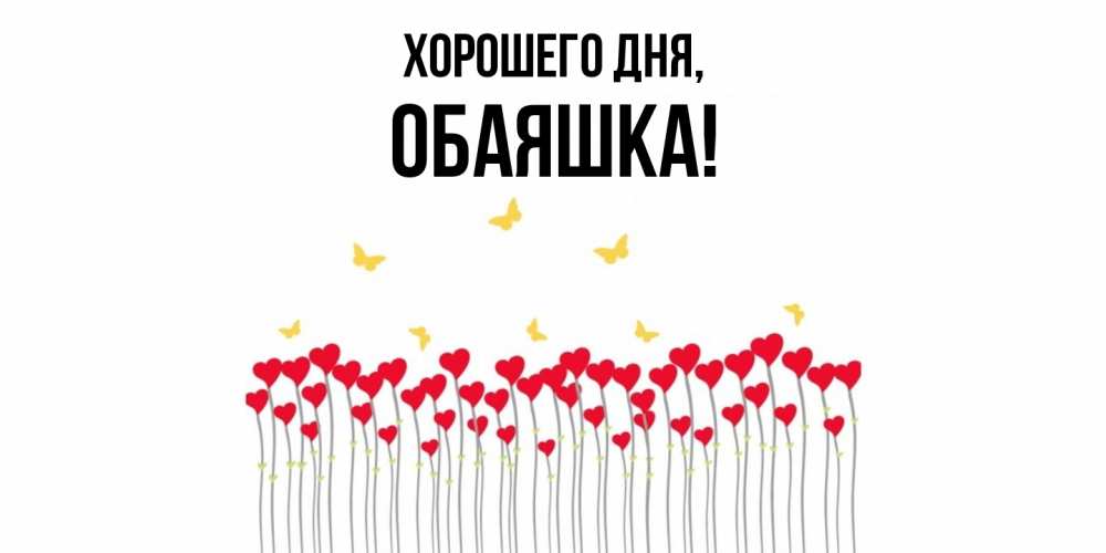 Открытка  для любимых и родных. обаяшка, Хорошего дня  