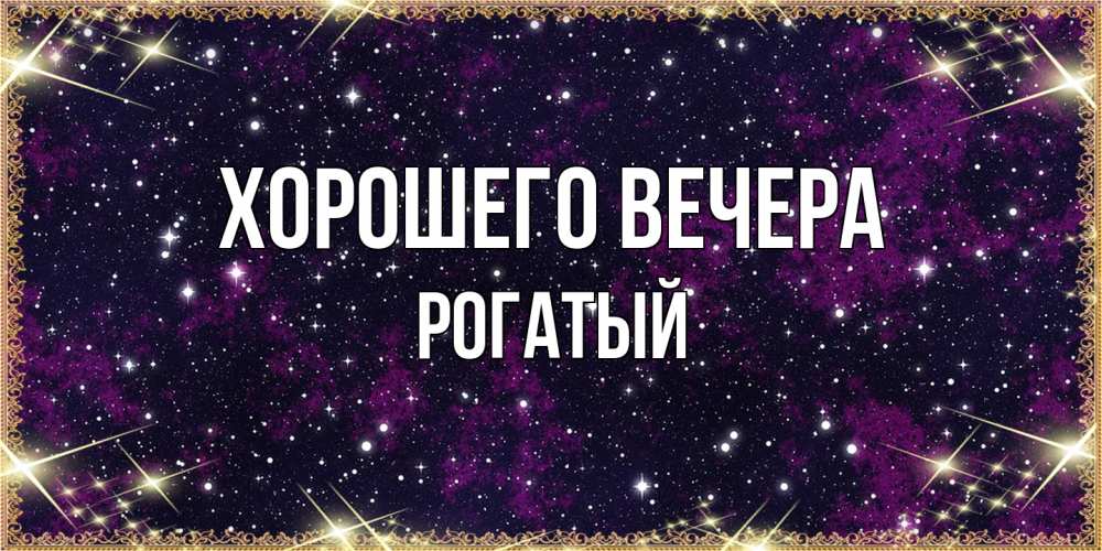 Открытка  для любимых и родных. рогатый, Хорошего вечера  