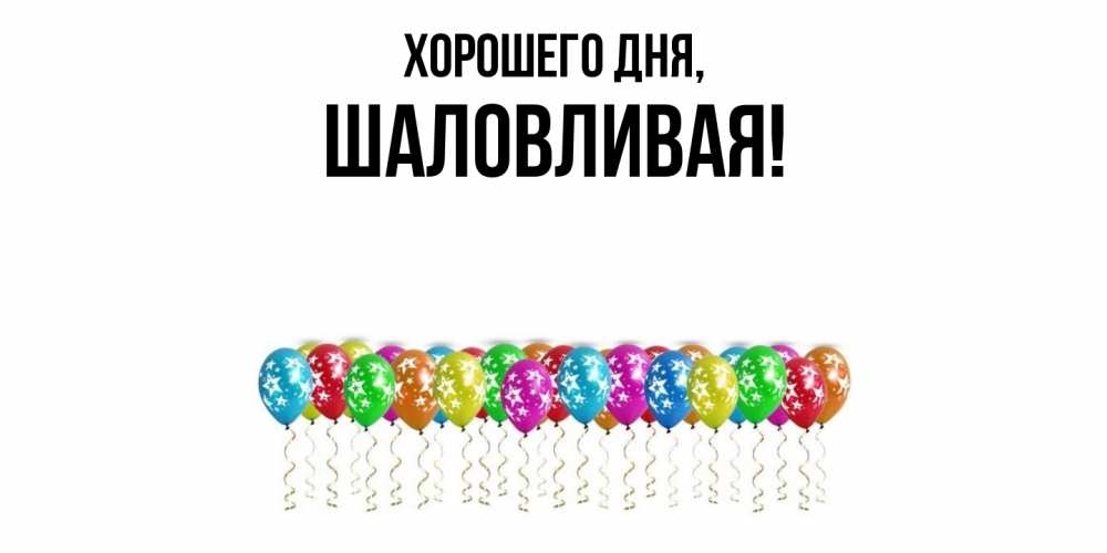 Открытка  для любимых и родных. шаловливая, Хорошего дня  