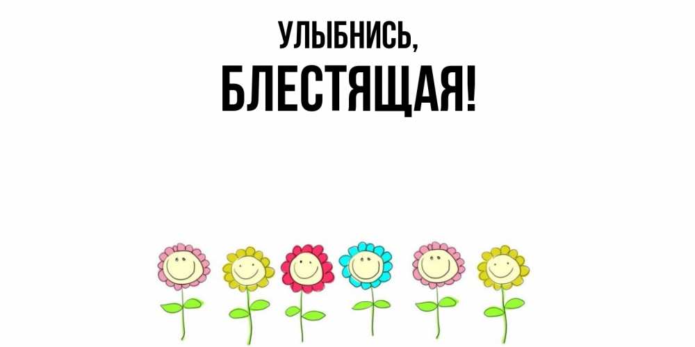 Картинка Улыбнись, блестящая