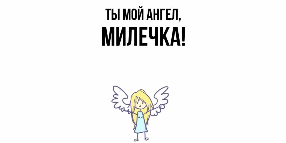 Картинка Ты мой ангел, милечка