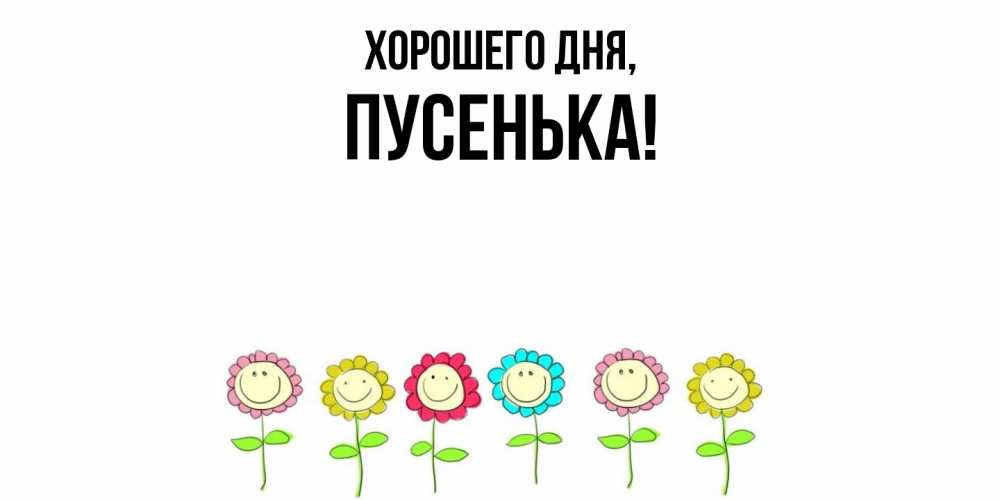 Картинка Хорошего дня, пусенька