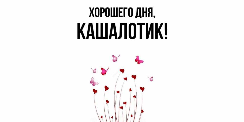 Открытка  для любимых и родных. кашалотик, Хорошего дня  