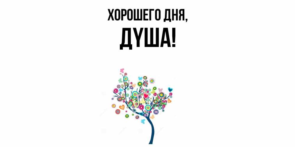 Открытка  для любимых и родных. дyша, Хорошего дня  